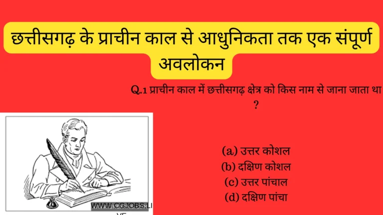 छत्तीसगढ़ के प्राचीन काल से आधुनिकता तक एक संपूर्ण अवलोकन